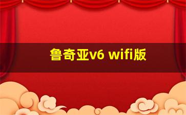 鲁奇亚v6 wifi版